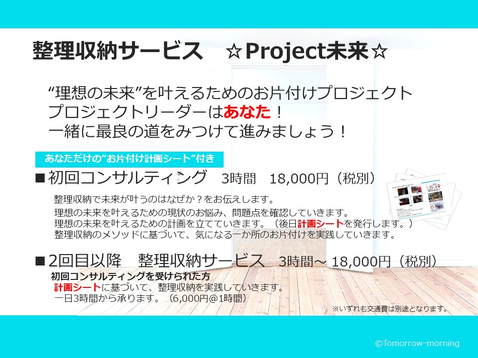 整理収納サービスproject未来