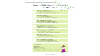 【ゴールデンウィークに】疲れてても大丈夫｜ゆるっと片付け7daysチェックリスト