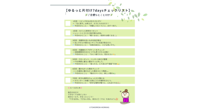 【ゴールデンウィークに】疲れてても大丈夫|ゆるっと片付け7daysチェックリスト