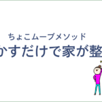 片付けをラクにするメソッド！ちょっと動かすだけ
