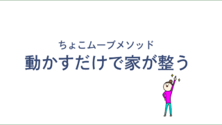 片付けをラクにするメソッド！ちょっと動かすだけ