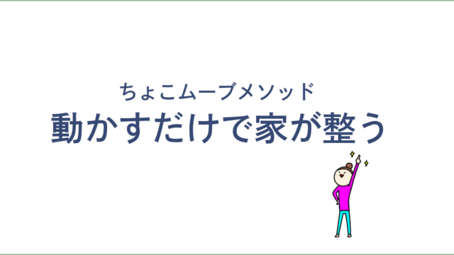 片付けをラクにするメソッド!ちょっと動かすだけ