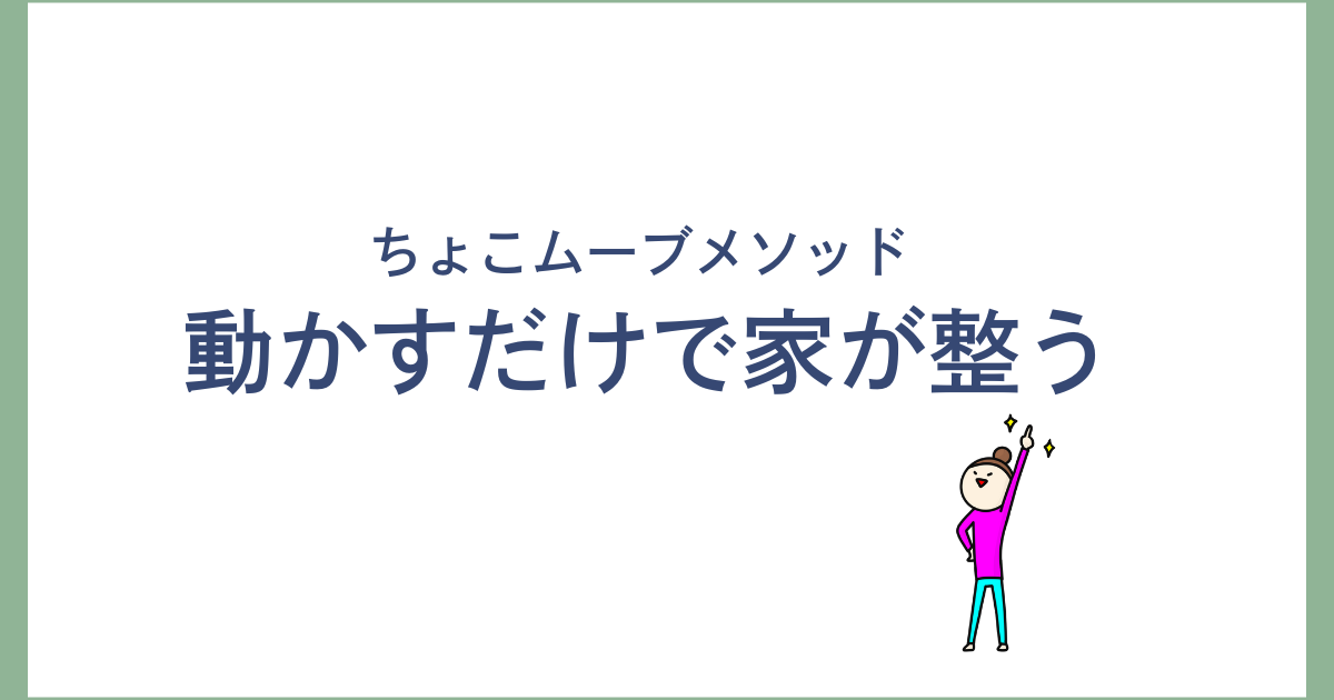 片付けをラクにするメソッド！ちょっと動かすだけ