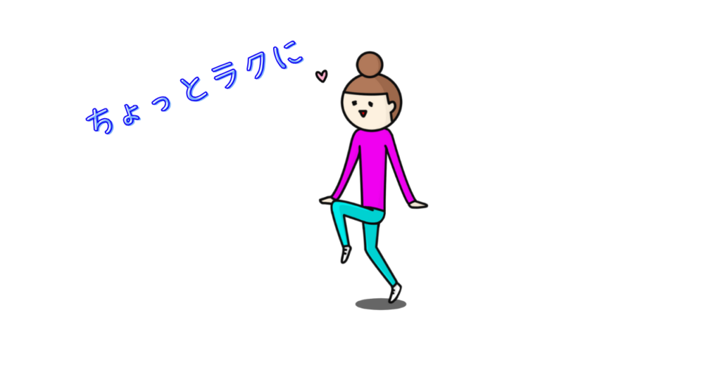 片付けしてちょっとラクに